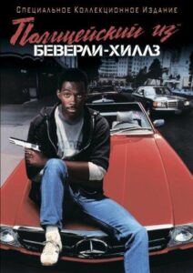 Полицейский из Беверли-Хиллз Все Части по Порядку Смотреть Онлайн на ЛордФильм