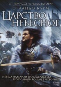 Царство небесное Смотреть Онлайн на Лордфильм