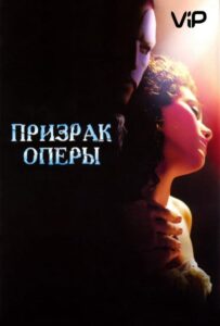 Призрак оперы Смотреть Онлайн на Лордфильм