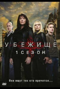 Убежище Смотреть Онлайн Все Сезоны на ЛордФильм