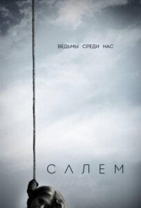 Салем Смотреть Онлайн Все Сезоны на ЛордФильм
