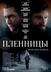 Пленницы Смотреть Онлайн на Лордфильм