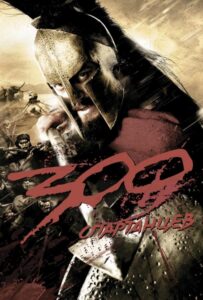 300 Спартанцев Смотреть Онлайн на Лордфильм